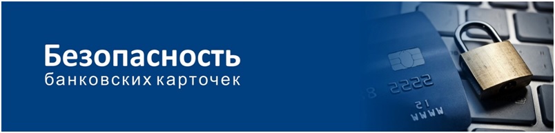 Безопасность банковских карт